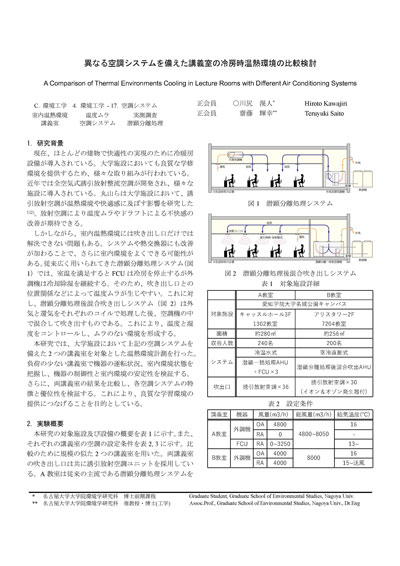異なる空調システムを備えた講義室の冷房時温熱環境の比較検討
