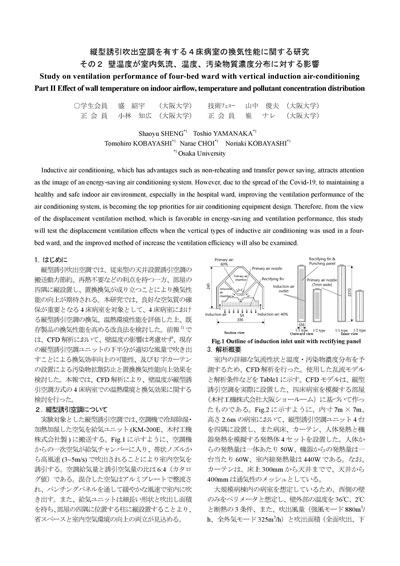 縦型誘引吹出空調を有する4床病室の換気性能に関する研究その２_壁温度が室内機流、温度、汚染物質濃度分布に対する影響）
