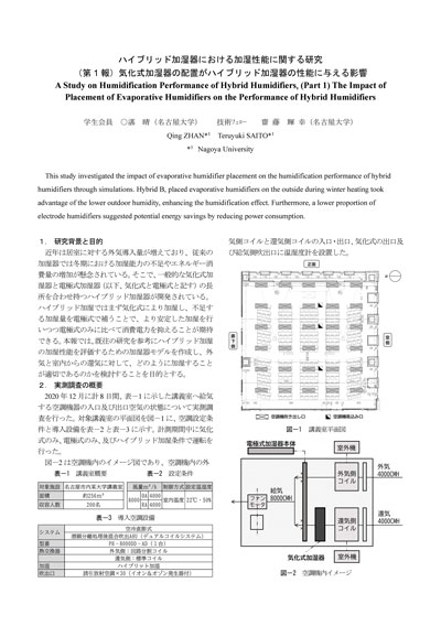ハイブリッド加湿器における加湿性能に関する研究（第1報）気化式加湿器の配置がハイブリッド加湿器の性能に与える影響）