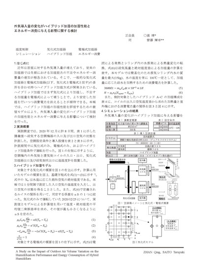 外気導入量の変化がハイブリッド加湿の加湿性能とエネルギー消費に与える影響に関する検討