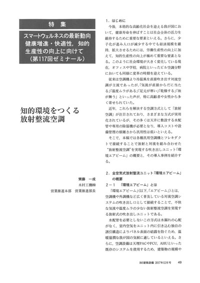 知的環境をつくる放射整流空調