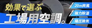 効果で選ぶ工場用空調