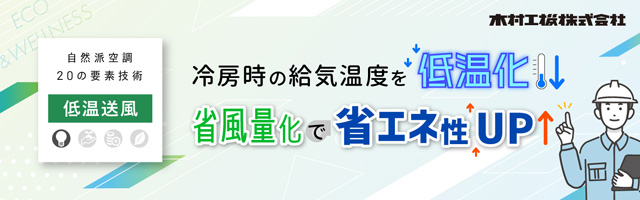 冷房時の給気温度を低温化｜省風量化で省エネ性UP