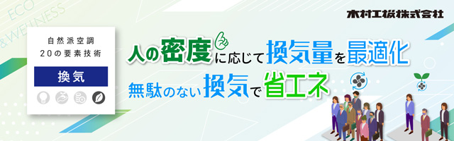 人の密度に応じて換気量を最適化｜無駄のない換気で省エネ