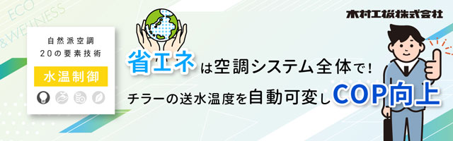 mail_20240925_省エネは空調システム全体で！チラーの送水温度を自動化変しCOP向上