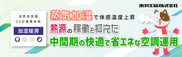 mail_20241022_蒸気加湿で体感温度上昇