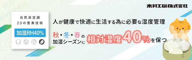 mail_20241119_相対湿度40%を保つ