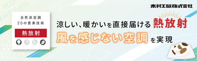 mail_20241217_涼しい、暖かいを直接届ける熱放射で風を感じない空調を実現