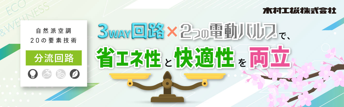 mail_20250325_3WAY回路×2つの電動バルブで省エネ性と快適性を両立｜自然派空調20の要素技術『分流回路』