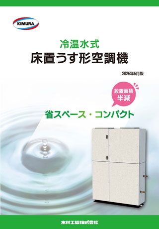 冷温水式床置うす形空調機_202505