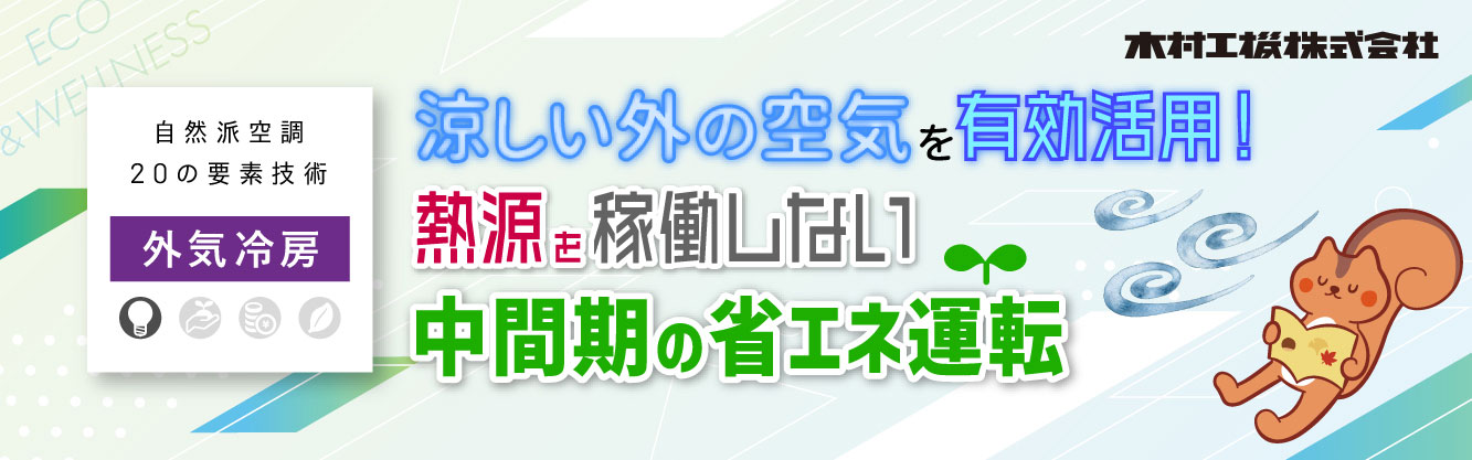 20241008_ヘッダー_外気冷房