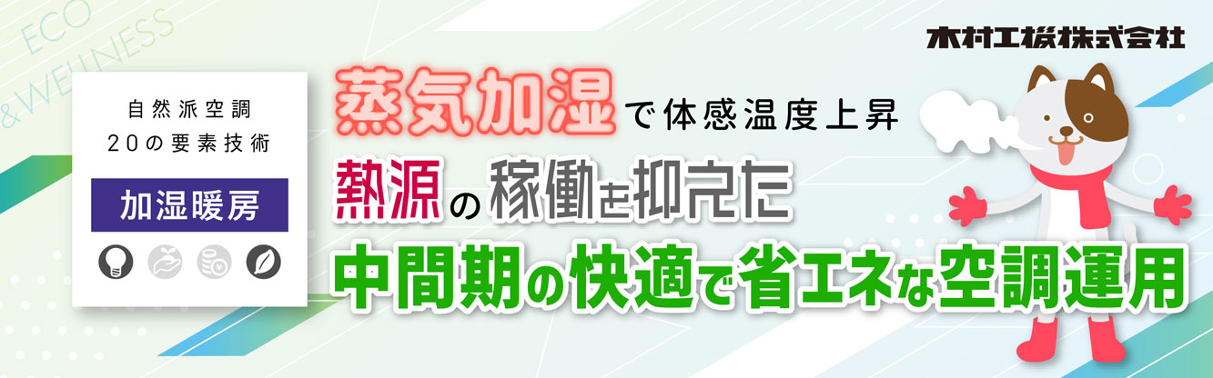 20241022_ヘッダー_加湿暖房