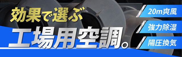 効果で選ぶ工場用空調