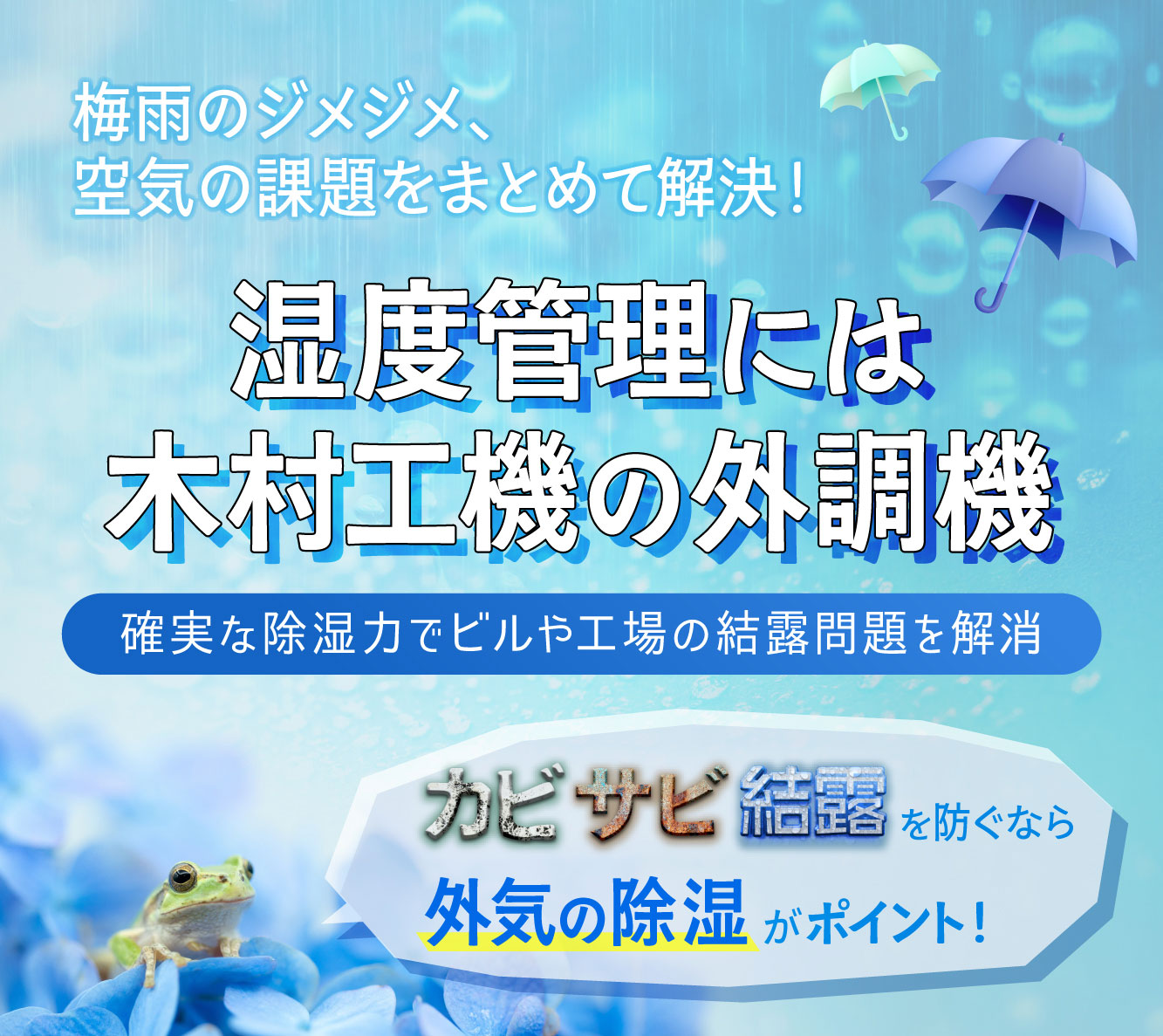 湿度管理には木村工機の外調機