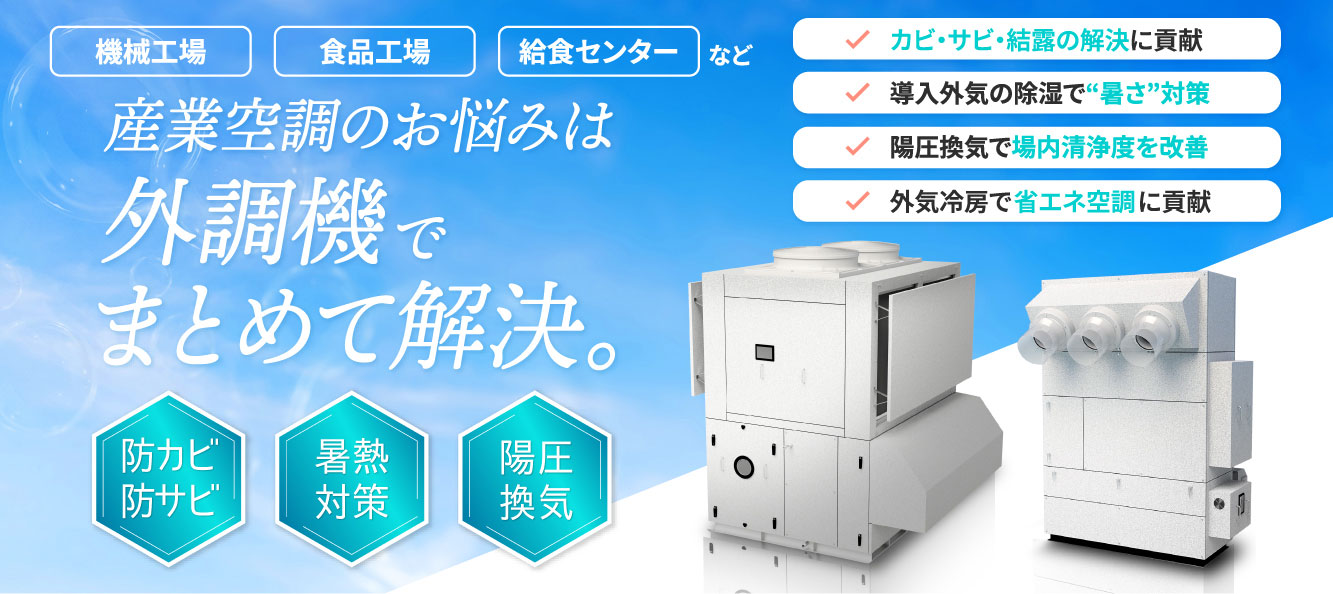 産業空調のお悩みは外調機でまとめて解決