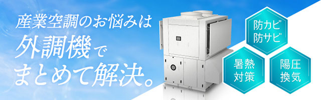 外調機でまとめて解決