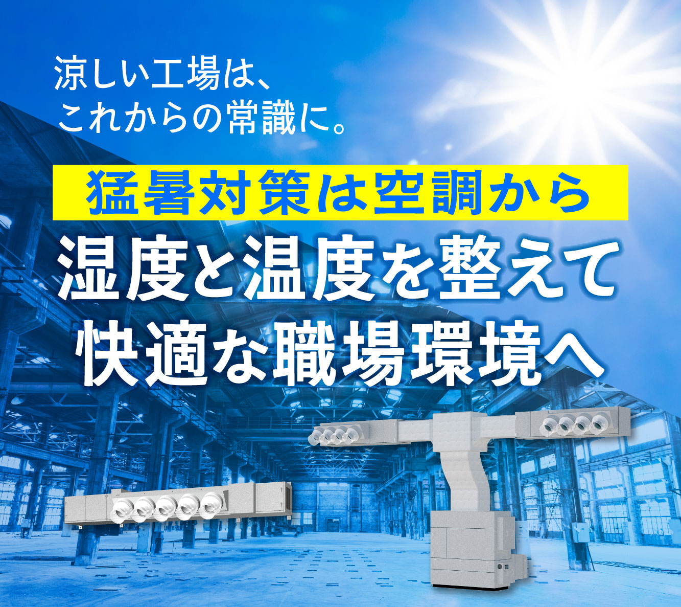 猛暑対策は空調から