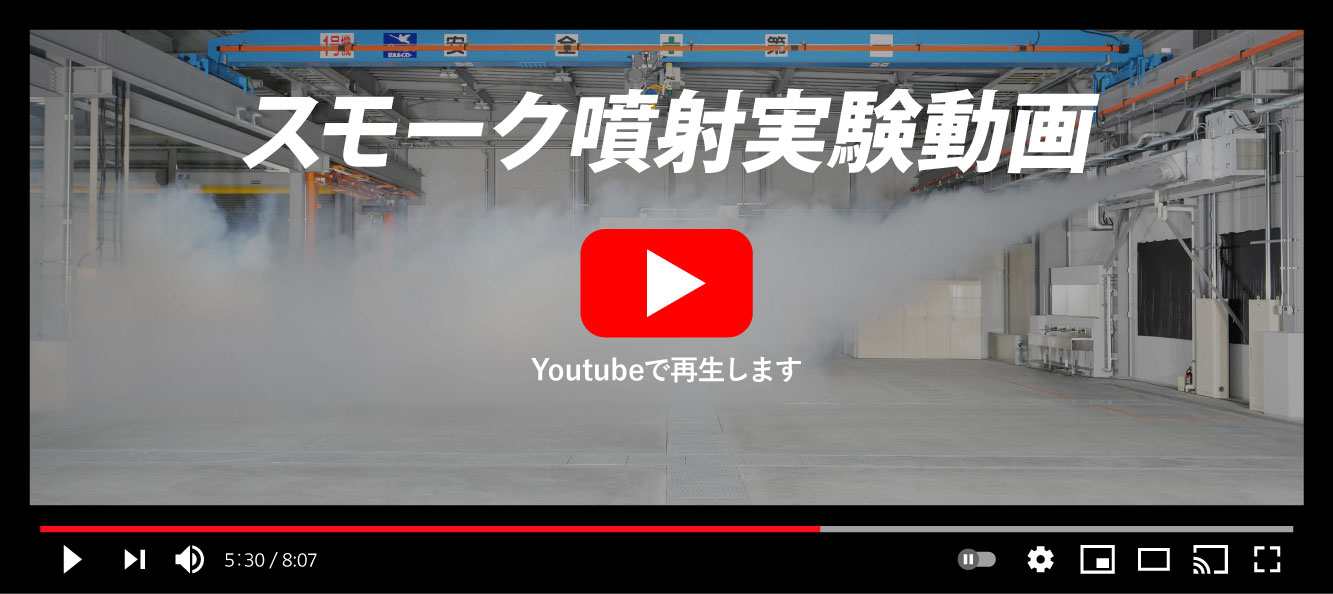 スモーク噴射実験動画