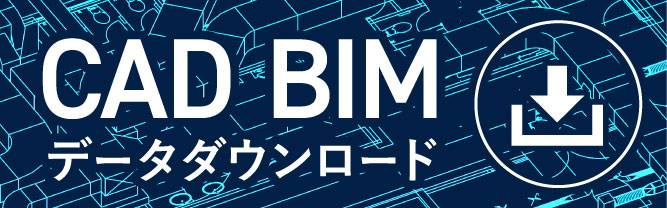 CAD・BIMデータダウンロードはこちら