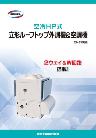 立形ルーフトップ外調機＆空調機_202412_R2509