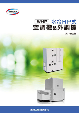 水冷HP式空調機＆外調機_202105_R2509