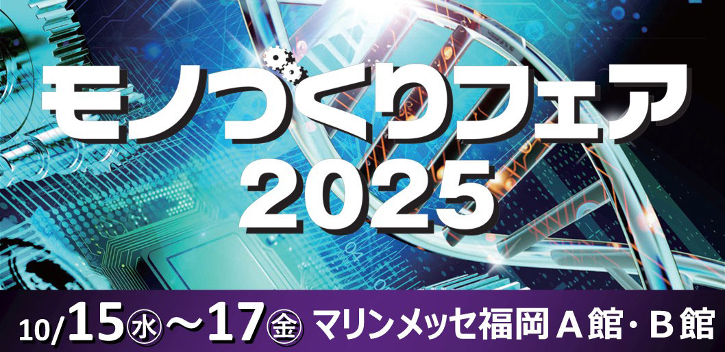 福岡　モノづくりフェア2025