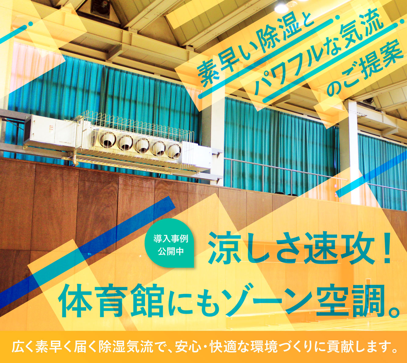涼しさ速攻！体育館にもゾーン空調機。