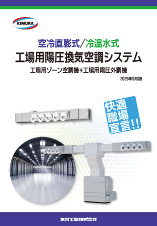 工場用ゾーン空調機・陽圧換気空調システム_202509