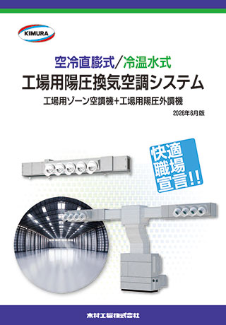 工場用ゾーン空調機・陽圧換気空調システム_202606