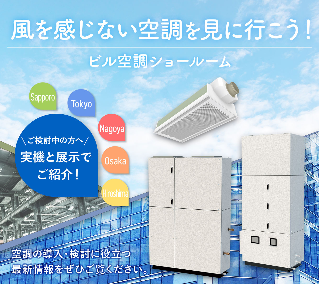 空調を「見る・知る・体感」するチャンス｜最新空調システムを展示