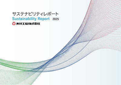 木村工機サステナビリティレポート_表紙