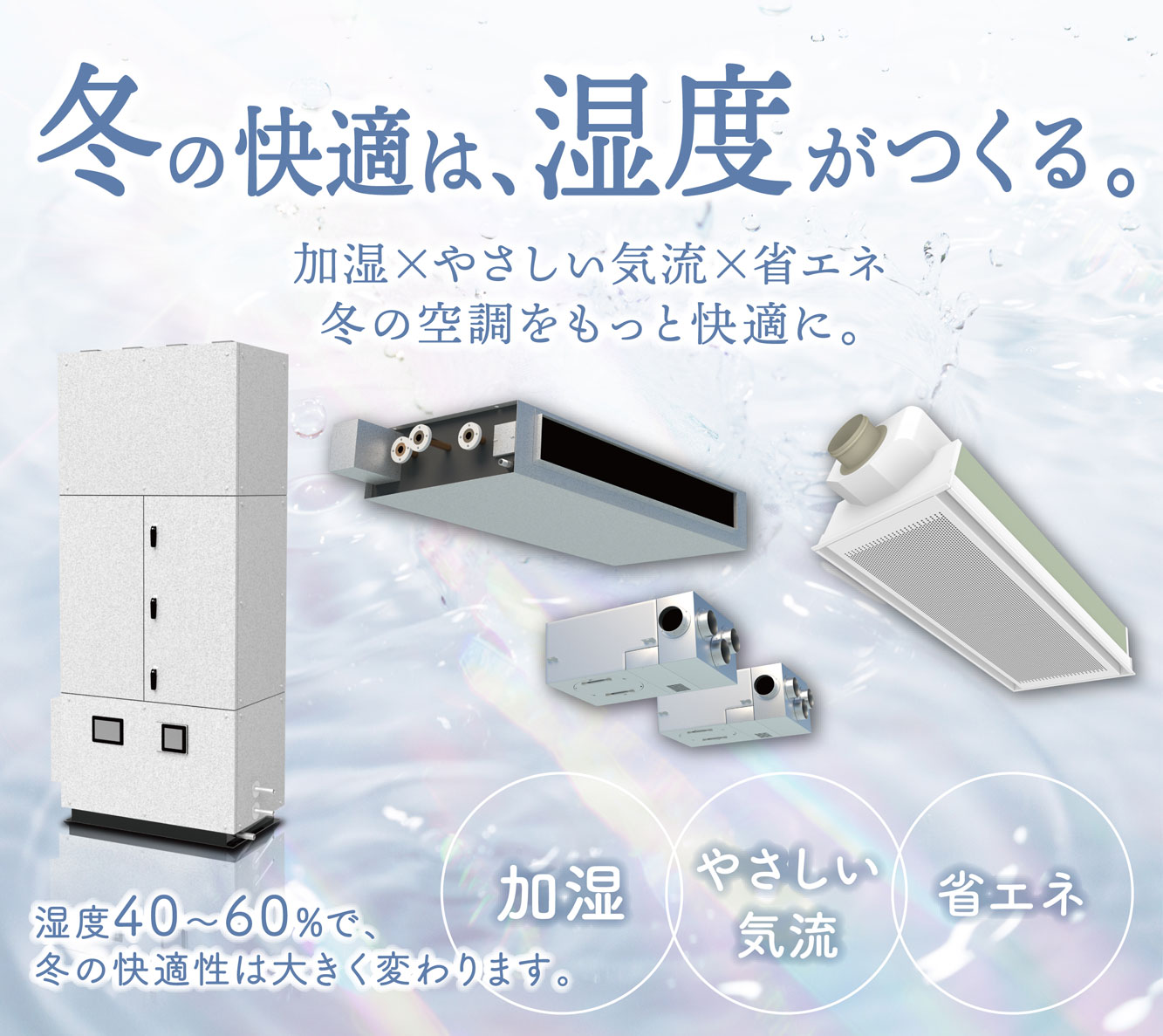 冬の快適は、湿度がつくる。加湿×やさしい気流×省エネで冬の空調をもっと快適に。