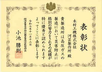河芸製作所「令和7年度 高圧ガス保安中部近畿産業保安監督部長表彰」