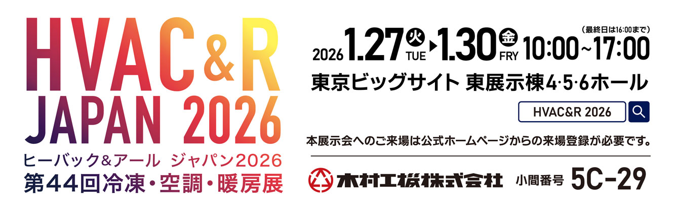 HVAC来場登録