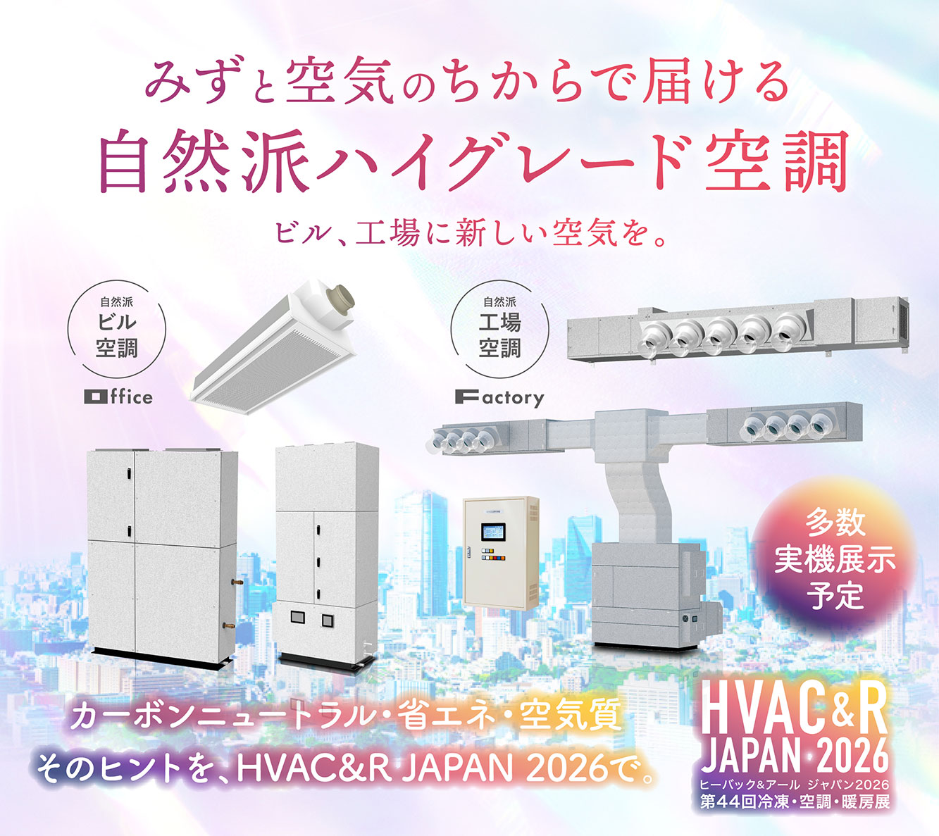 未来に必要な空調は、自然と省エネの両立｜HVAC&R JAPAN2026出展のお知らせ