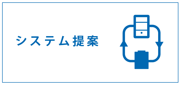 システム提案