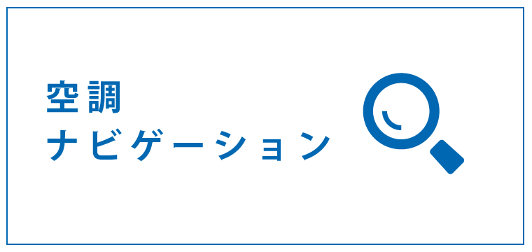 空調ナビゲーション