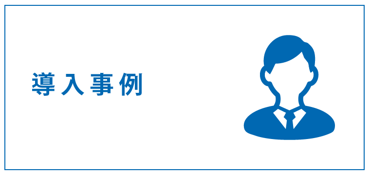 導入事例