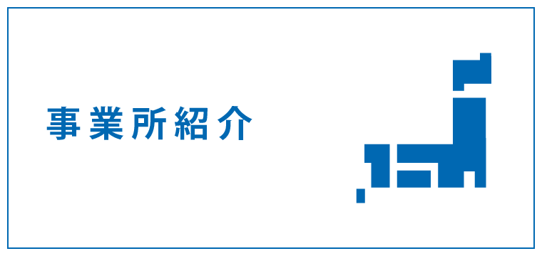 事業所紹介