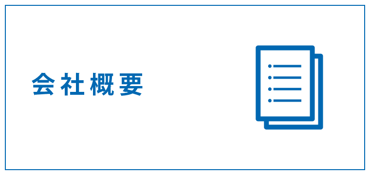 会社概要