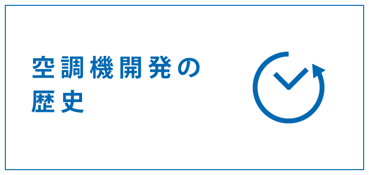 空調機開発の歴史