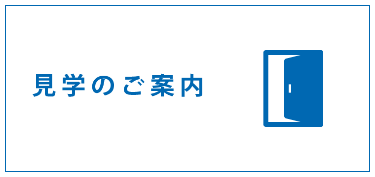見学のご案内