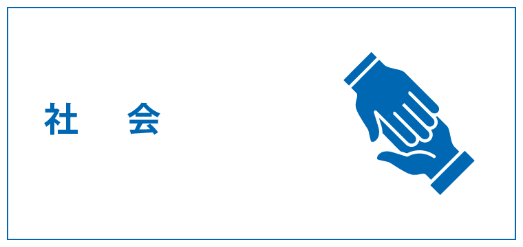 社会