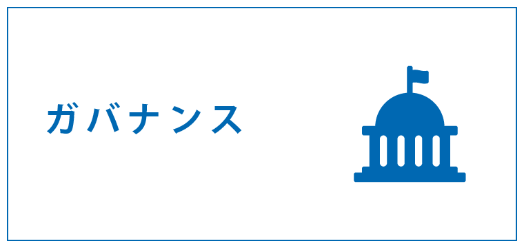 ガバナンス