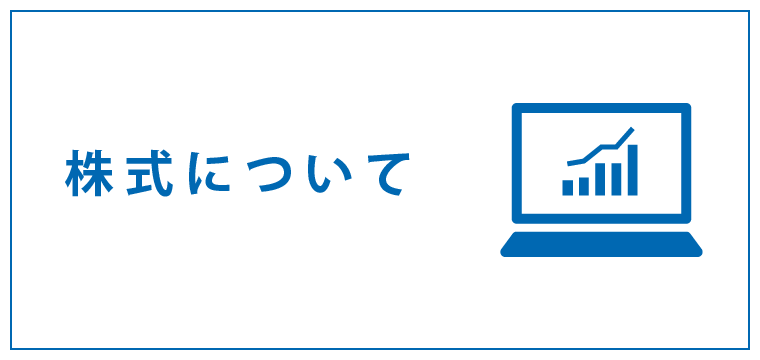 株式について