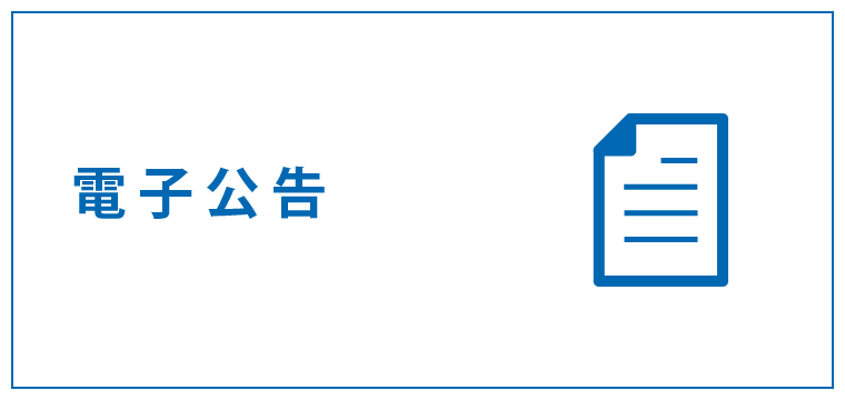 電子公告