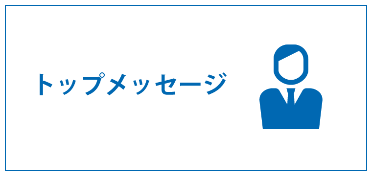 トップメッセージ