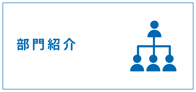 部門紹介