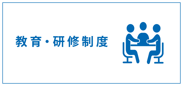 教育・研修制度