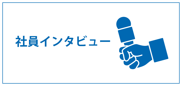 社員インタビュー